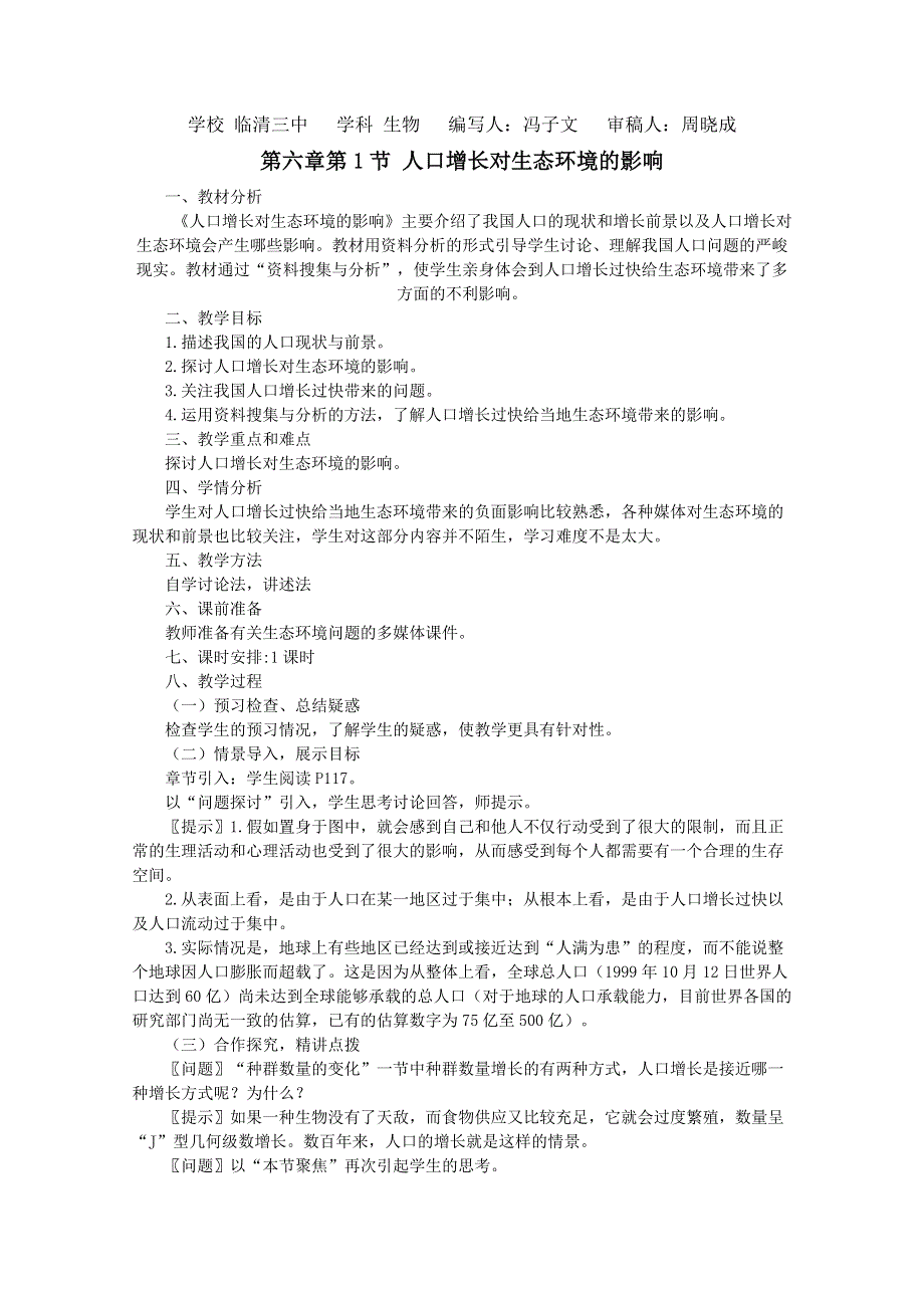 临清四所高中联合制作生物教学案：必修三第六章第1节《人口增长对生态环境的影响》教案——冯子文.doc_第1页