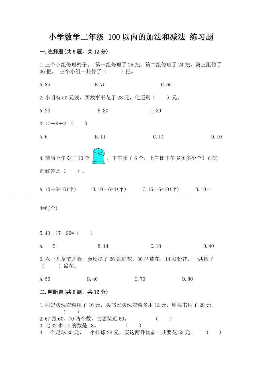 小学数学二年级 100以内的加法和减法 练习题最新.docx_第1页