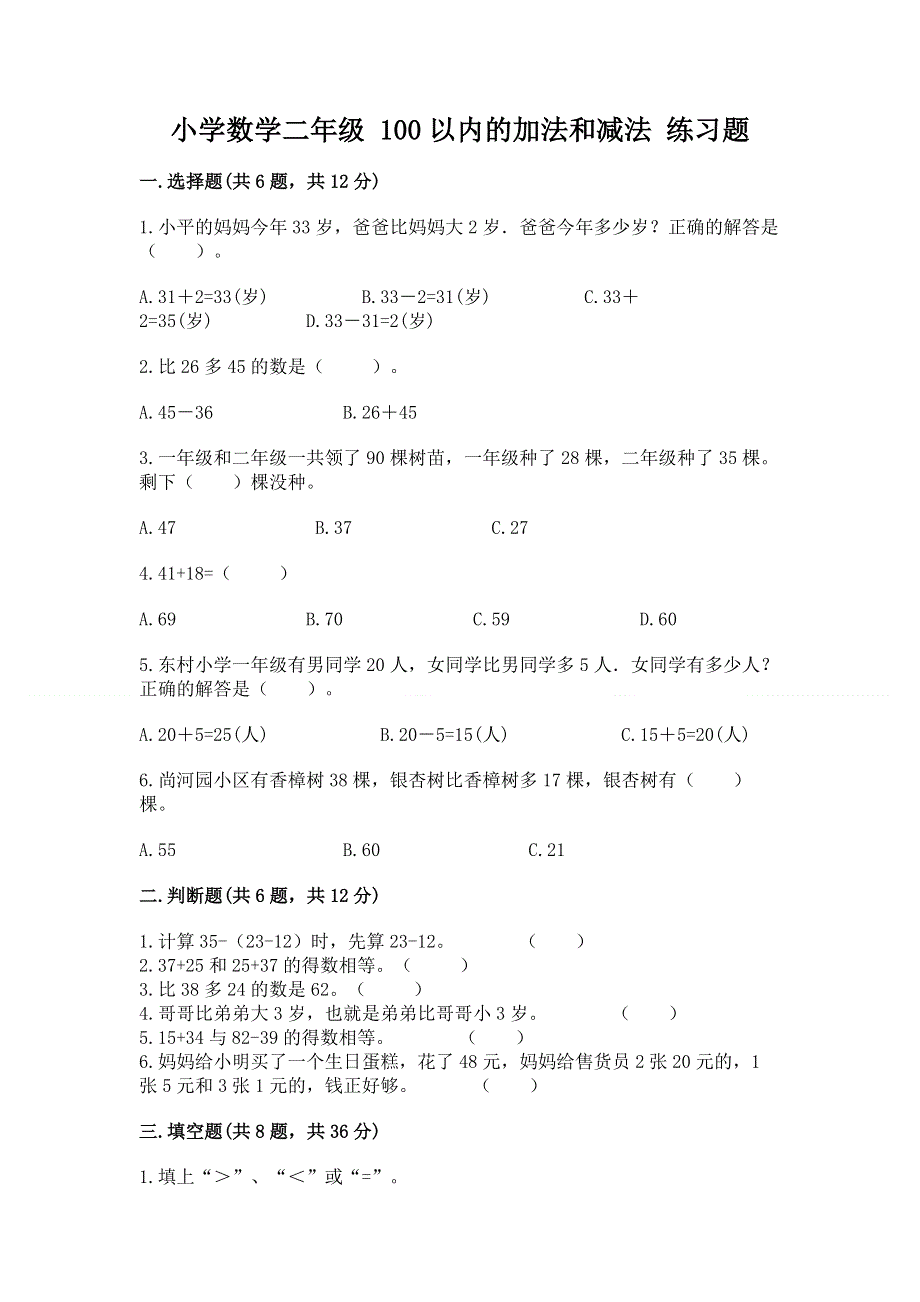 小学数学二年级 100以内的加法和减法 练习题精品【名校卷】.docx_第1页