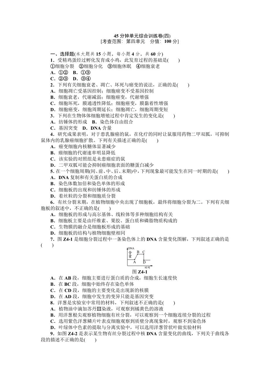 2013届高三浙教版生物一轮复习45分钟单元综合训练卷（4）.doc_第1页