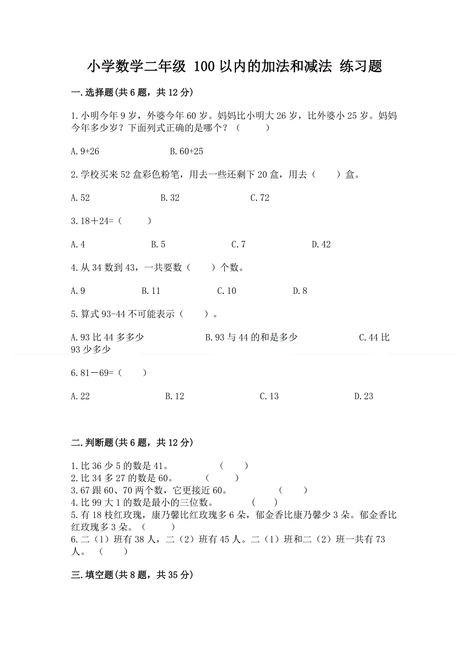 小学数学二年级 100以内的加法和减法 练习题有精品答案.docx_第1页