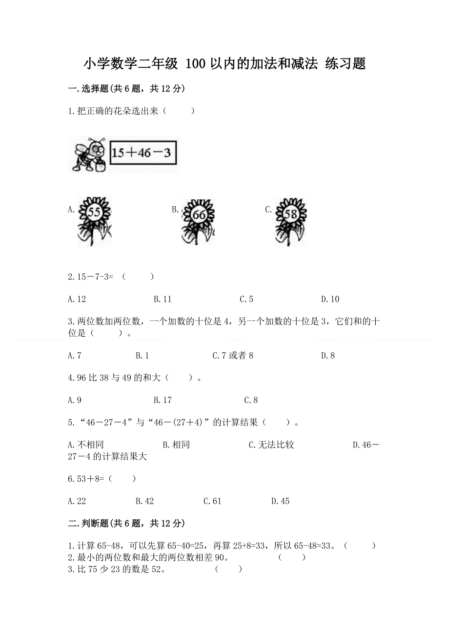 小学数学二年级 100以内的加法和减法 练习题汇编.docx_第1页