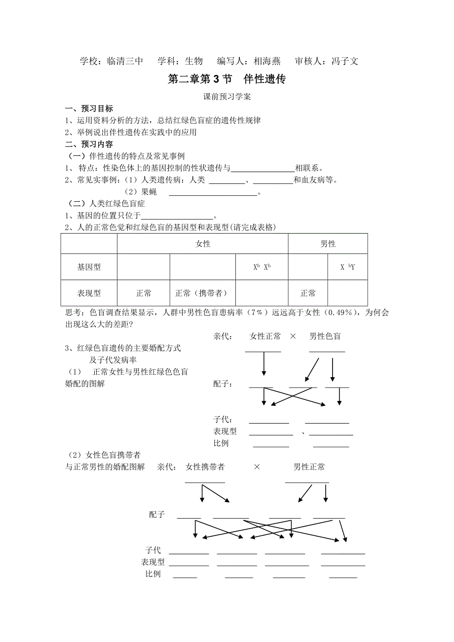 临清四所高中联合制作生物必修二教学案：必修二第二章第3节《伴性遗传》导学案——相海燕.doc_第1页