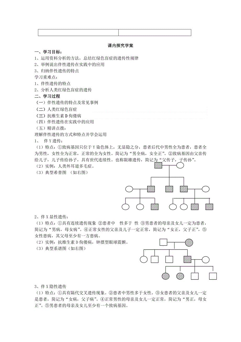 临清四所高中联合制作生物必修二教学案：必修二第二章第3节《伴性遗传》导学案——相海燕.doc_第3页