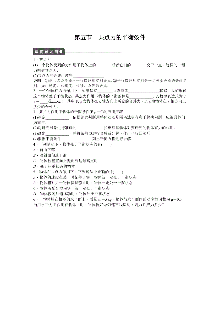 《创新设计》2015-2016学年高一物理粤教版必修1 课时作业：第三章 第五节 共点力的平衡条件 WORD版含解析.doc_第1页