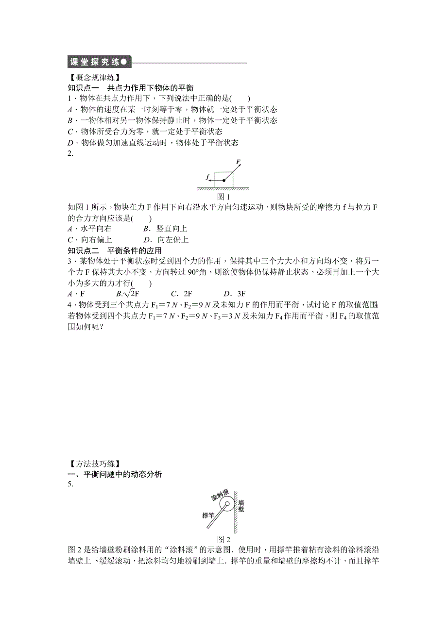 《创新设计》2015-2016学年高一物理粤教版必修1 课时作业：第三章 第五节 共点力的平衡条件 WORD版含解析.doc_第2页