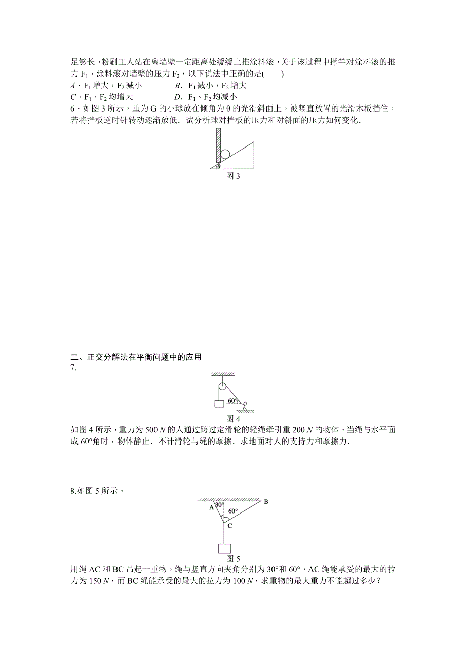 《创新设计》2015-2016学年高一物理粤教版必修1 课时作业：第三章 第五节 共点力的平衡条件 WORD版含解析.doc_第3页