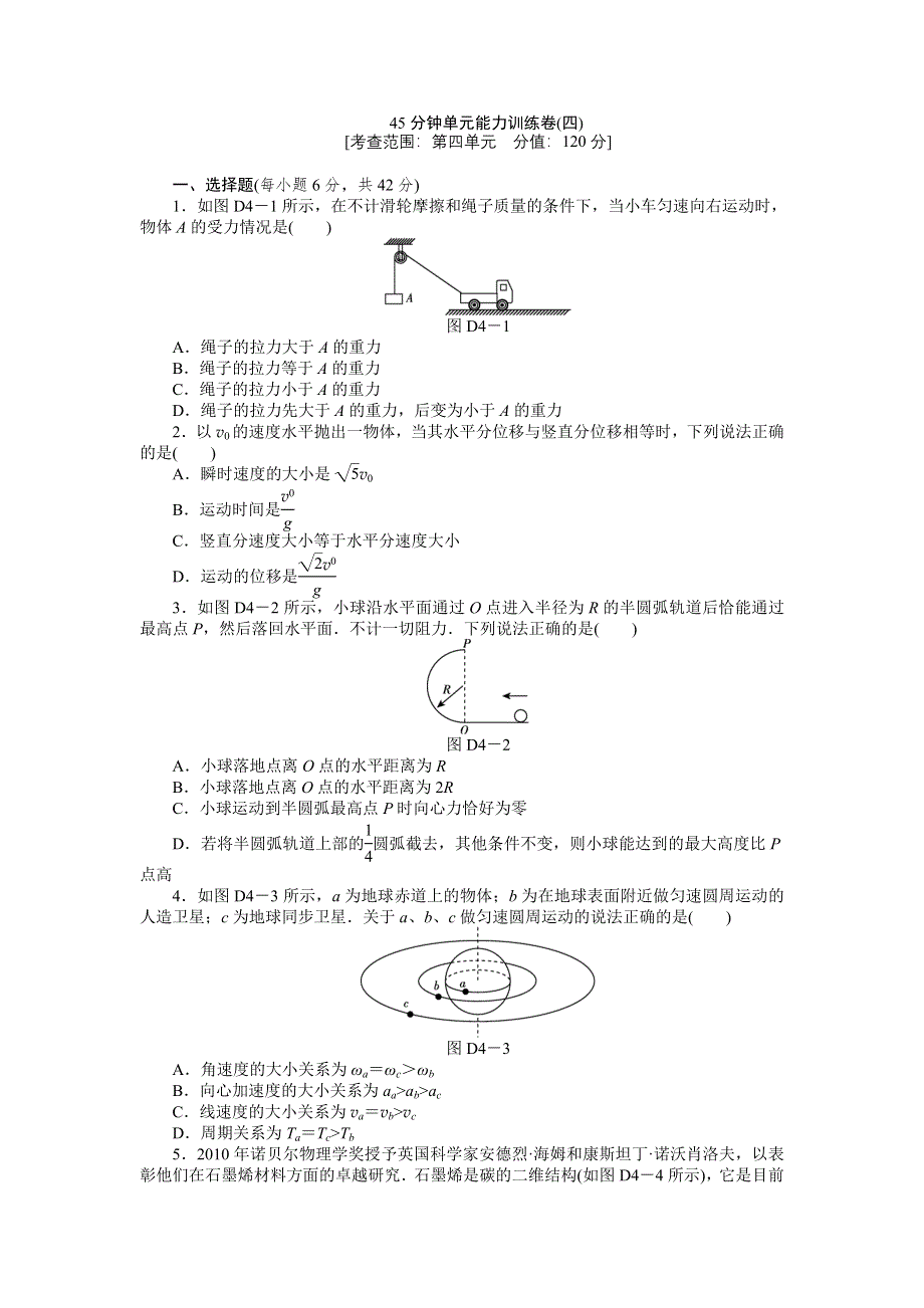 2013届高三浙江人教版物理一轮复习45分钟单元能力训练卷（4）.doc_第1页