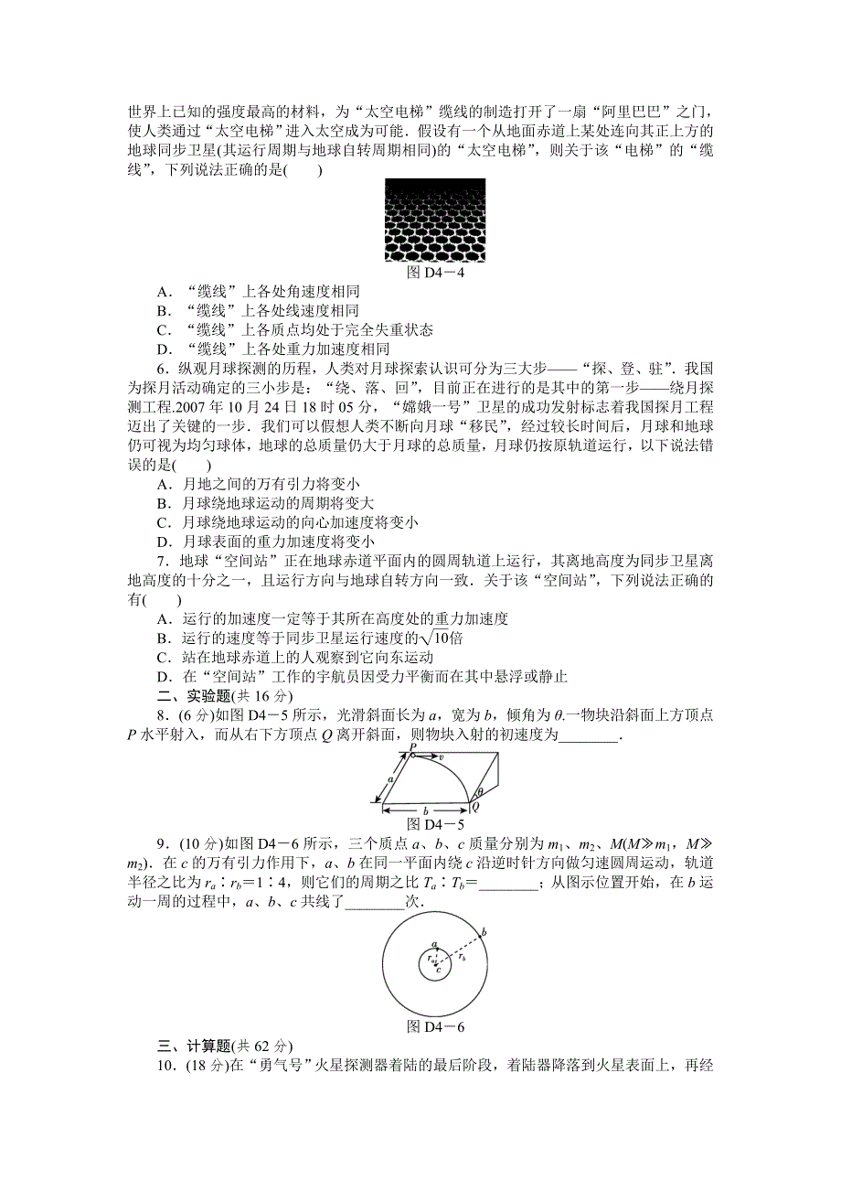 2013届高三浙江人教版物理一轮复习45分钟单元能力训练卷（4）.doc_第2页