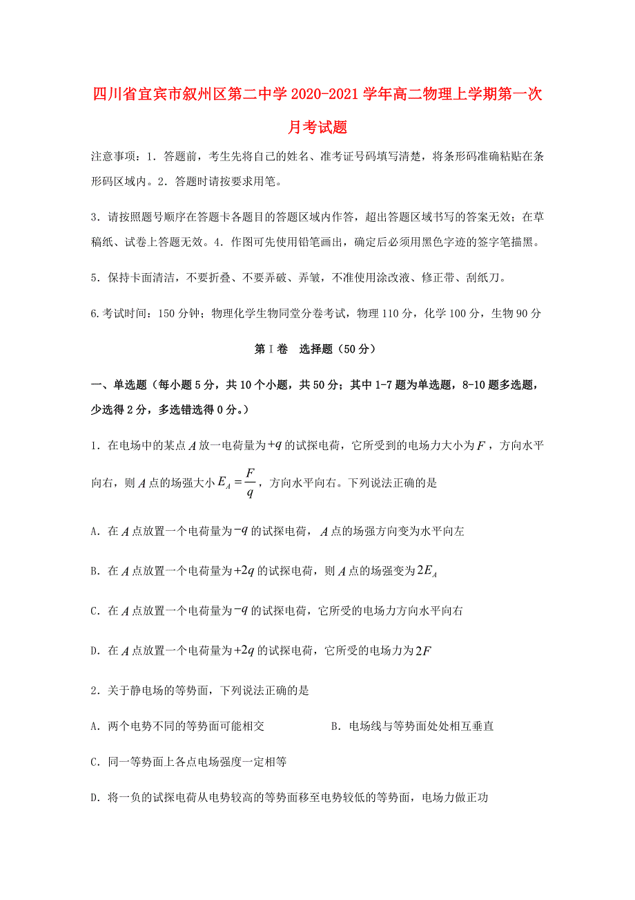 四川省宜宾市叙州区第二中学2020-2021学年高二物理上学期第一次月考试题.doc_第1页