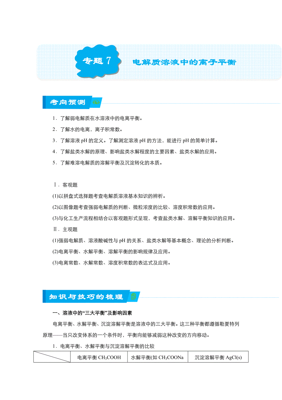 《名校推荐》2018届北京四中高考化学二轮复习精品资源：专题7 电解质溶液中的离子平衡（教师版） WORD版含答案.doc_第1页