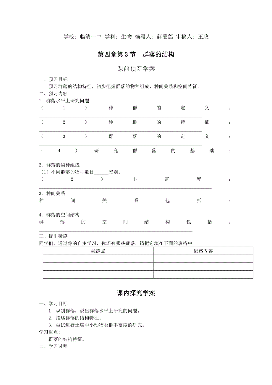 临清四所高中联合制作生物教学案：必修三第四章第3节《群落的结构》导学案——薛爱莲.doc_第1页
