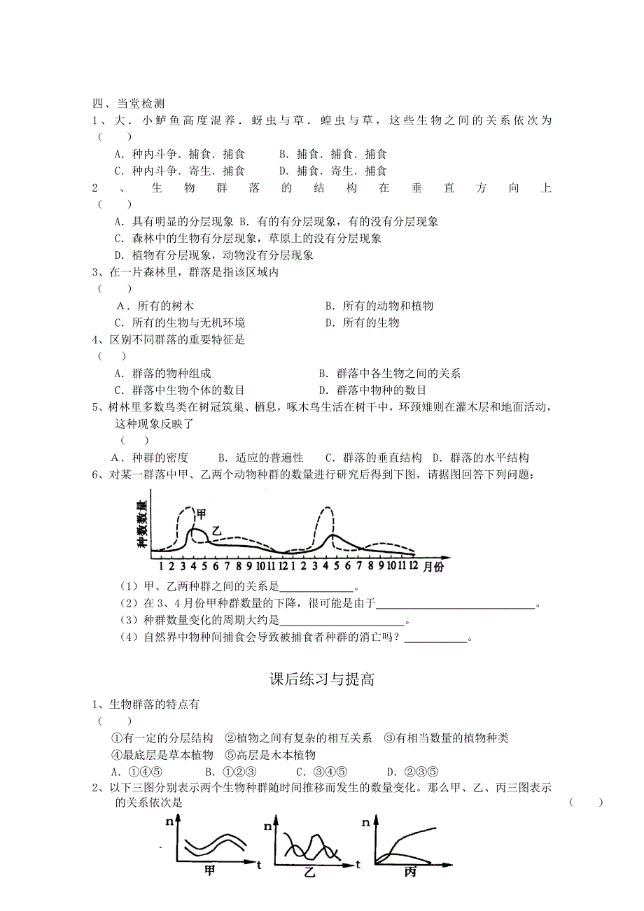 临清四所高中联合制作生物教学案：必修三第四章第3节《群落的结构》导学案——薛爱莲.doc_第3页