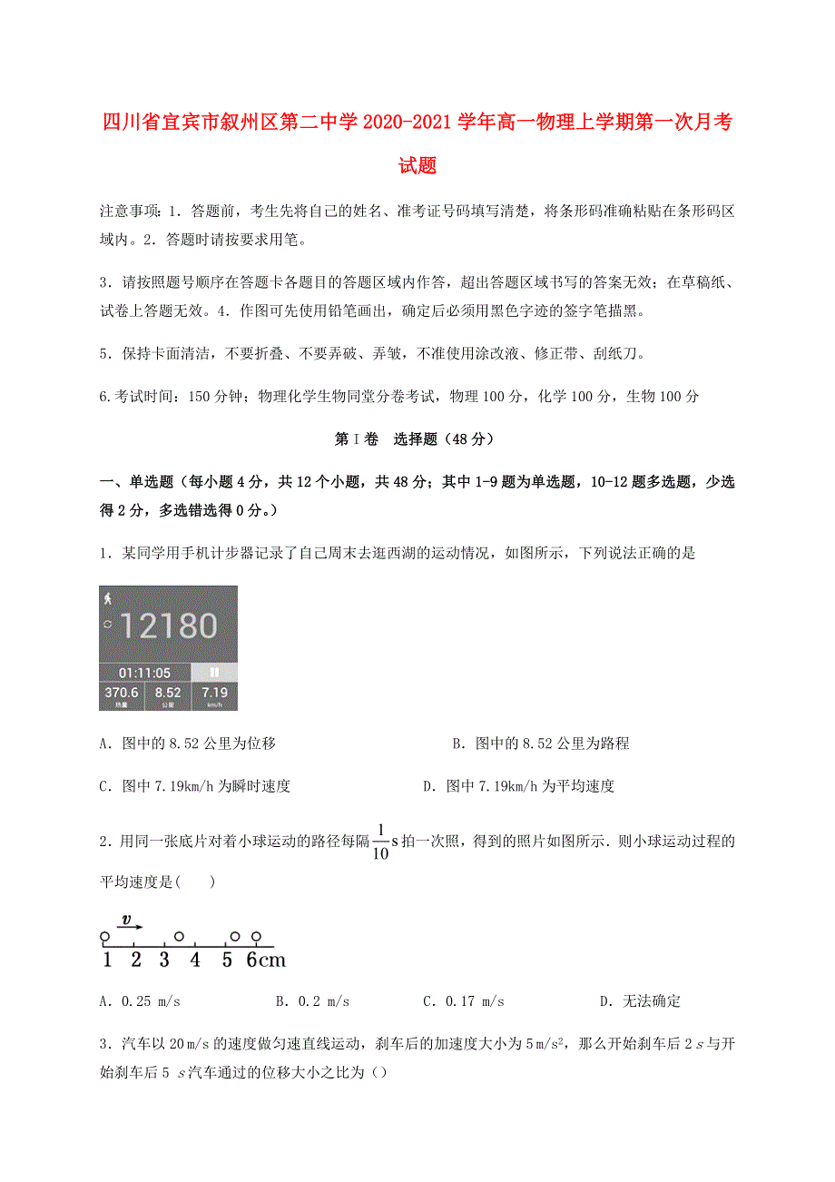 四川省宜宾市叙州区第二中学2020-2021学年高一物理上学期第一次月考试题.doc_第1页