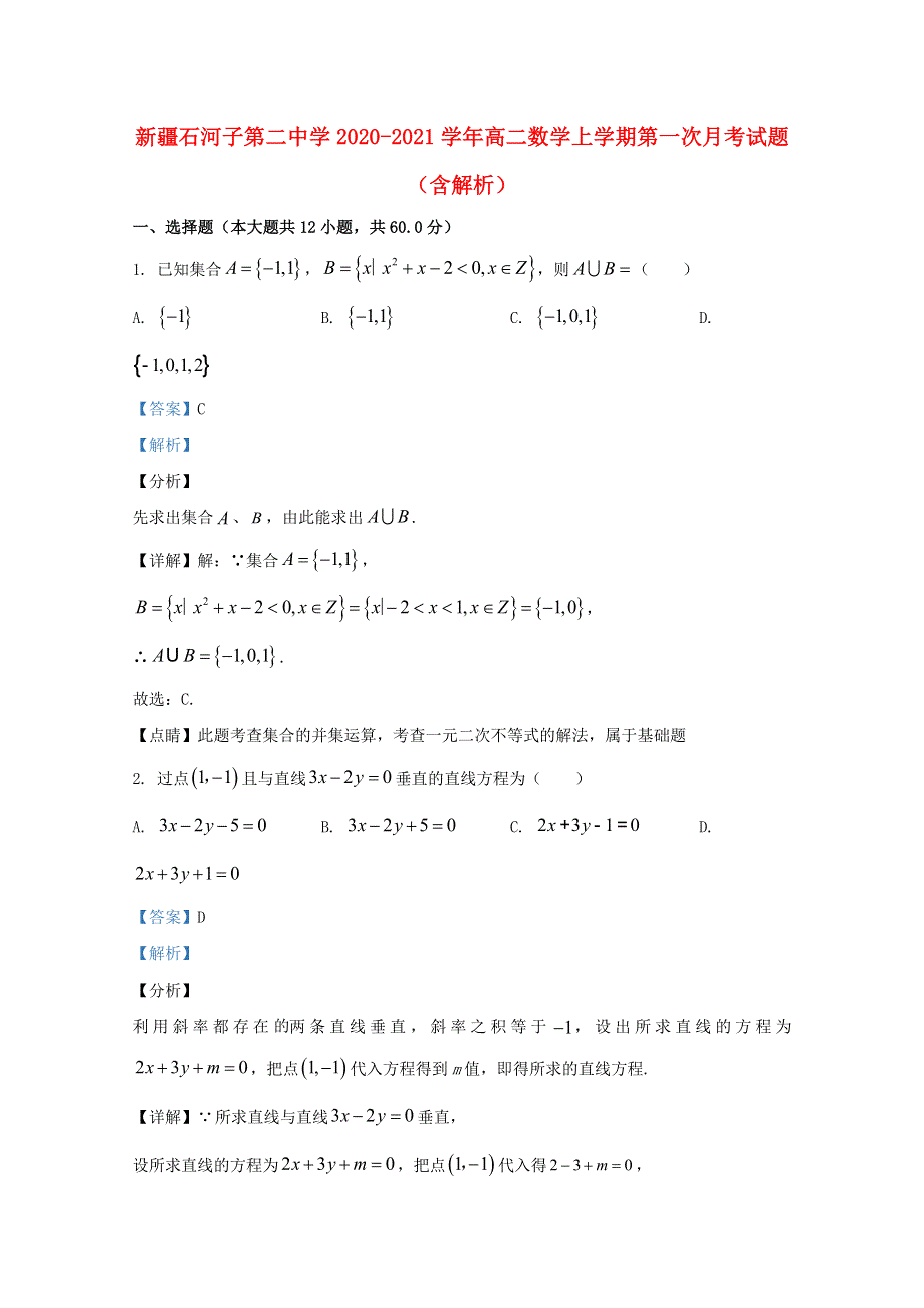 新疆石河子第二中学2020-2021学年高二数学上学期第一次月考试题（含解析）.doc_第1页