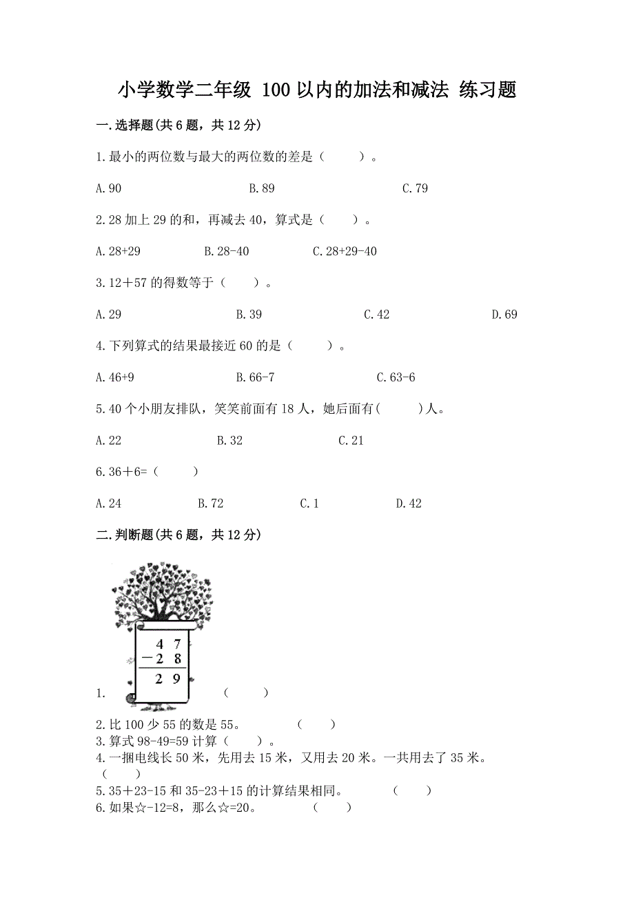 小学数学二年级 100以内的加法和减法 练习题标准卷.docx_第1页