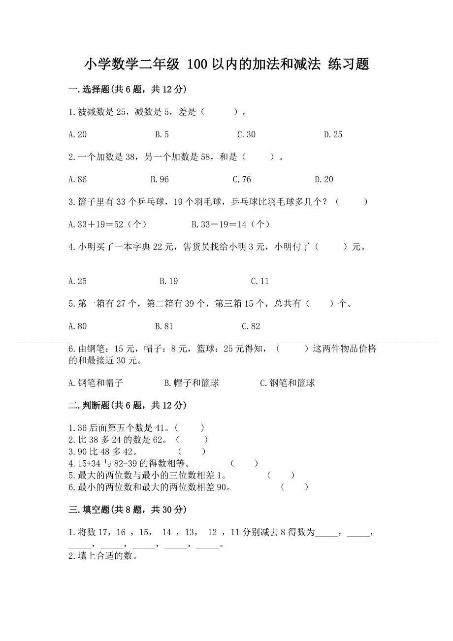 小学数学二年级 100以内的加法和减法 练习题必考.docx_第1页