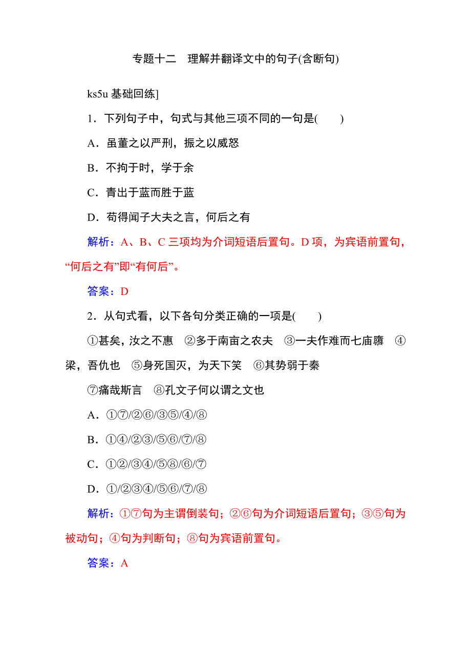 《名校推荐》2017届高考备考资料一轮语文复习选题题库（中山市四大名校）第二部分 专题十二 理解并翻译文中的句子（含断句） WORD版含解析.doc_第1页