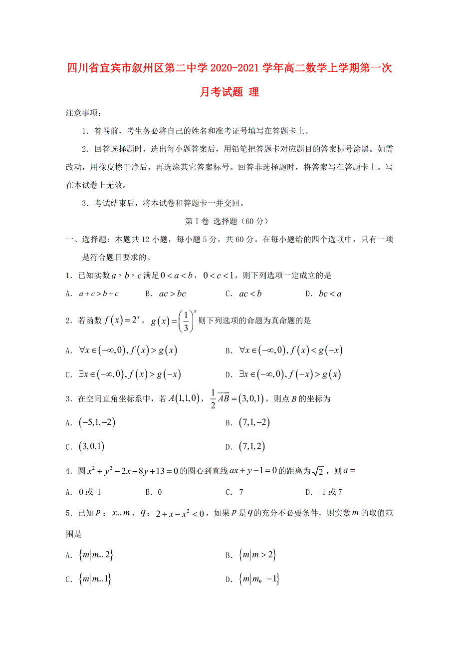 四川省宜宾市叙州区第二中学2020-2021学年高二数学上学期第一次月考试题 理.doc_第1页