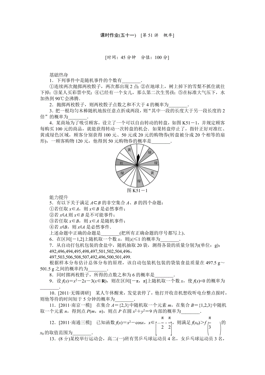 2013届高三江苏专版数学一轮复习课时作业（51）概率.doc_第1页