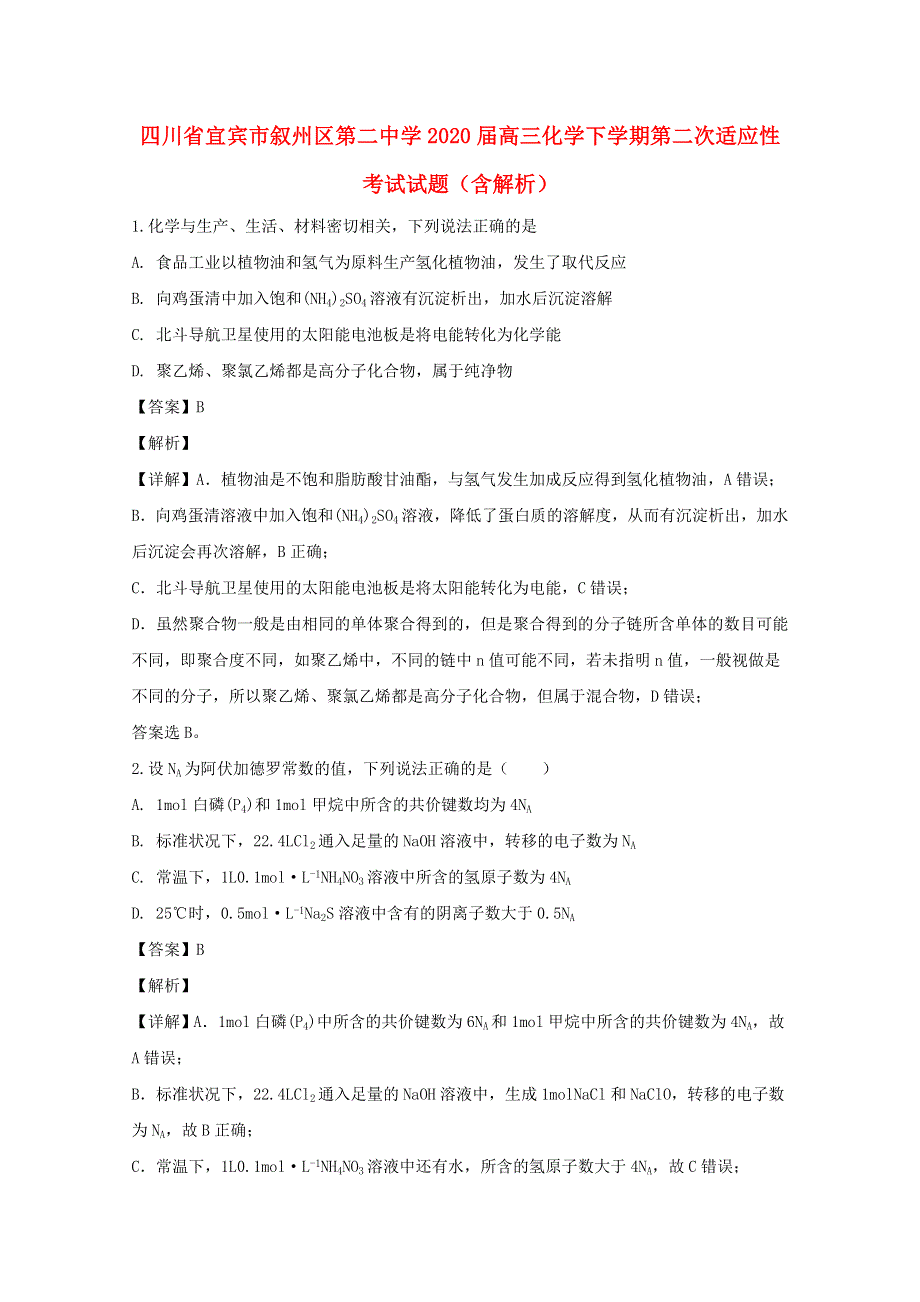 四川省宜宾市叙州区第二中学2020届高三化学下学期第二次适应性考试试题（含解析）.doc_第1页