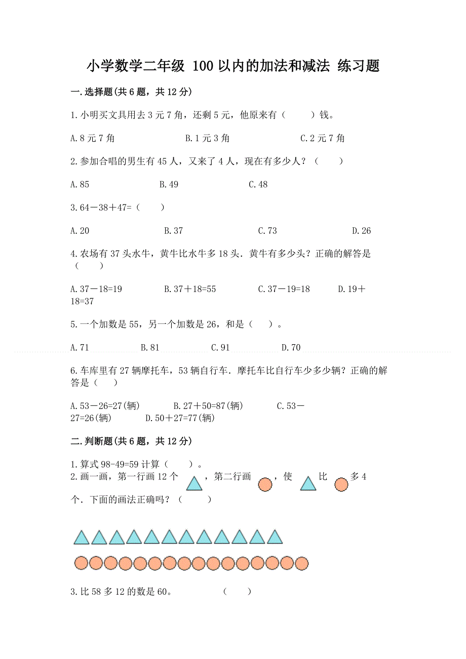 小学数学二年级 100以内的加法和减法 练习题精品【典型题】.docx_第1页