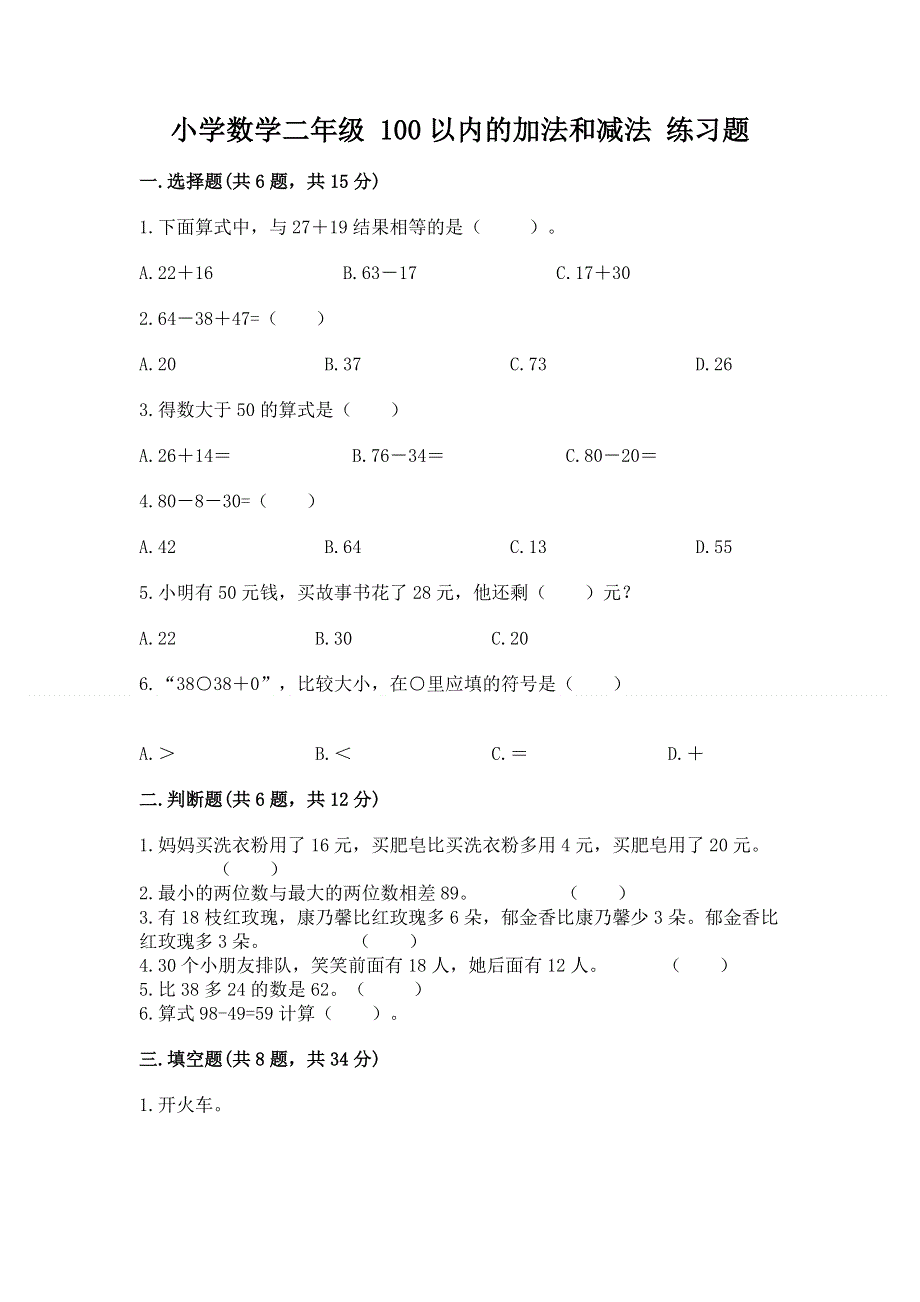 小学数学二年级 100以内的加法和减法 练习题精品【含答案】.docx_第1页