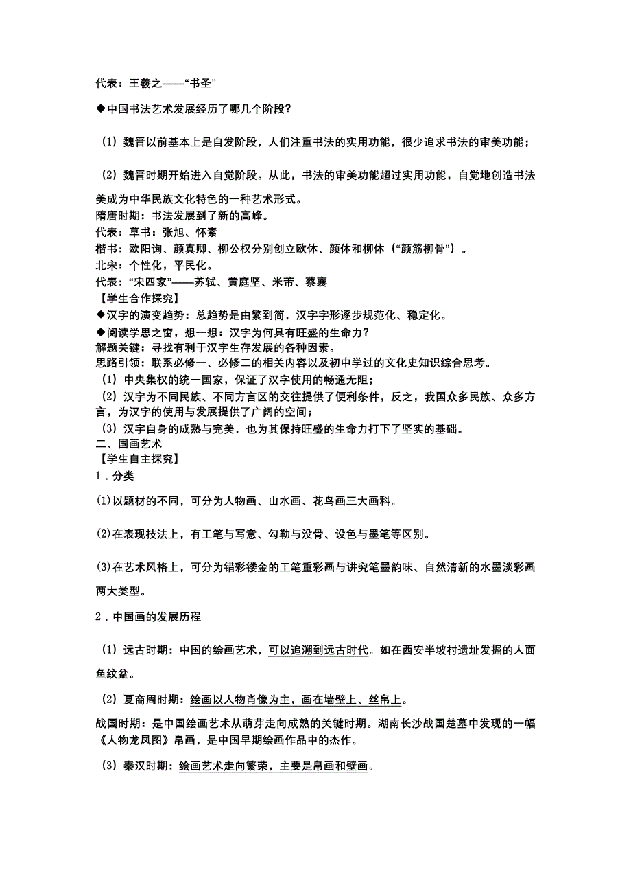 云南省芒市中学高二历史教案：《中国的古代艺术》人民版 必修3.doc_第3页