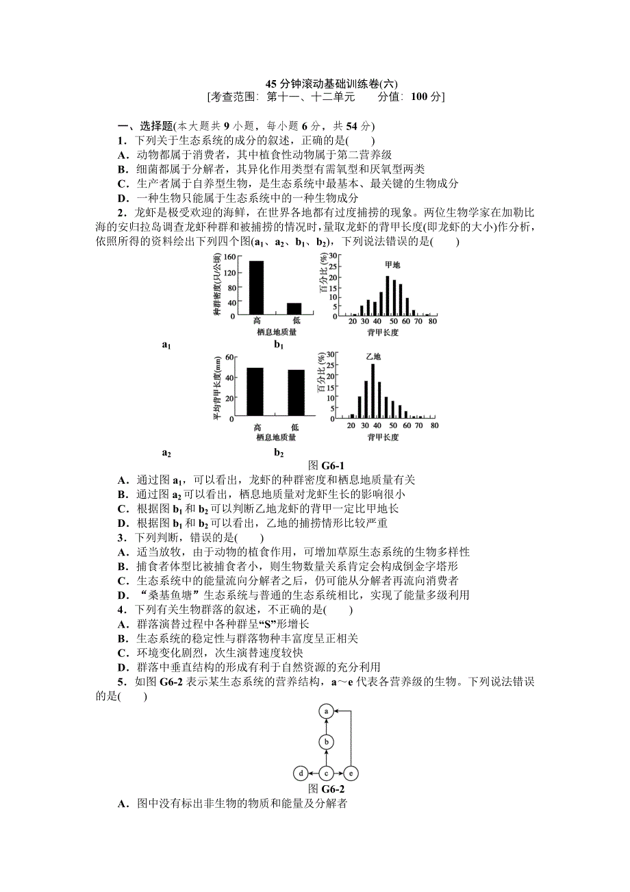 2013届高三浙教版生物一轮复习45分钟滚动基础训练卷（6）.doc_第1页