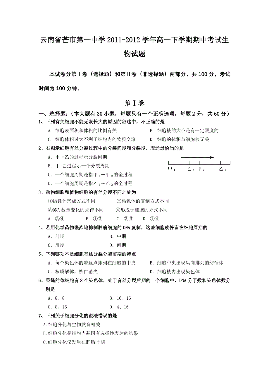 云南省芒市第一中学2011-2012学年高一下学期期中考试试题（生物）.doc_第1页