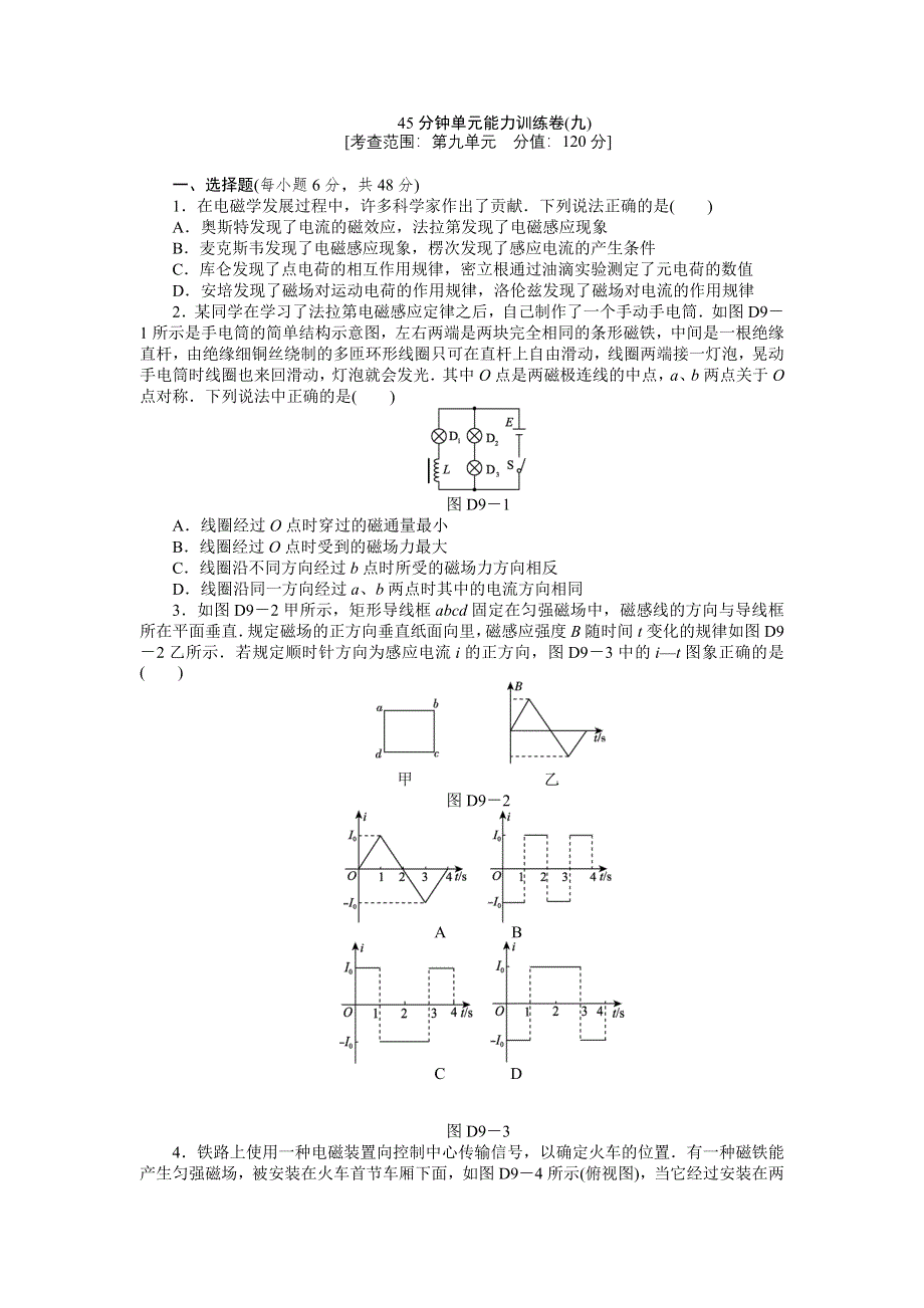 2013届高三浙江人教版物理一轮复习45分钟单元能力训练卷（9）.doc_第1页