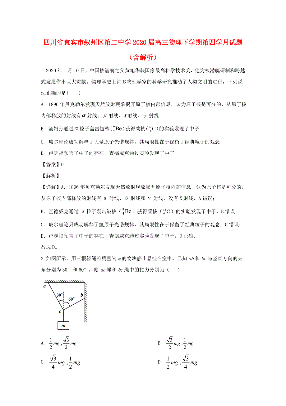 四川省宜宾市叙州区第二中学2020届高三物理下学期第四学月试题（含解析）.doc_第1页