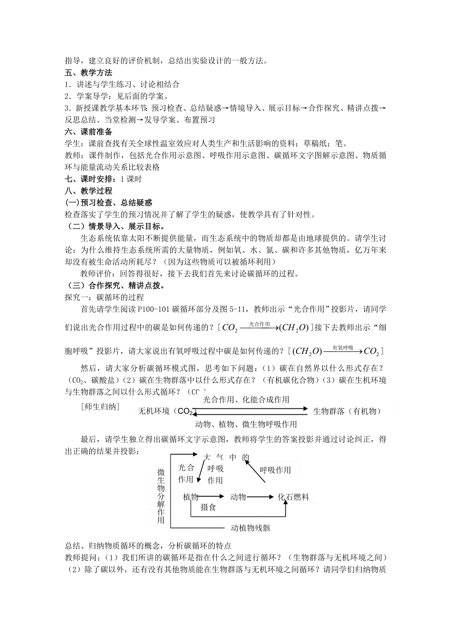 临清四所高中联合制作生物教学案：必修三第五章第3节《生态系统的物质循环》教案——管尚勇.doc_第2页