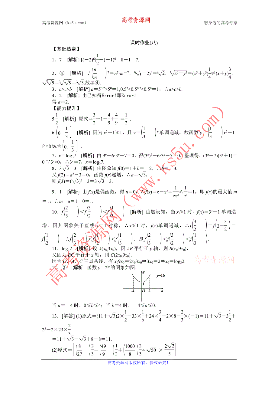 2013届高三江苏专版数学一轮复习课时作业（8）指数与指数函数.doc_第3页