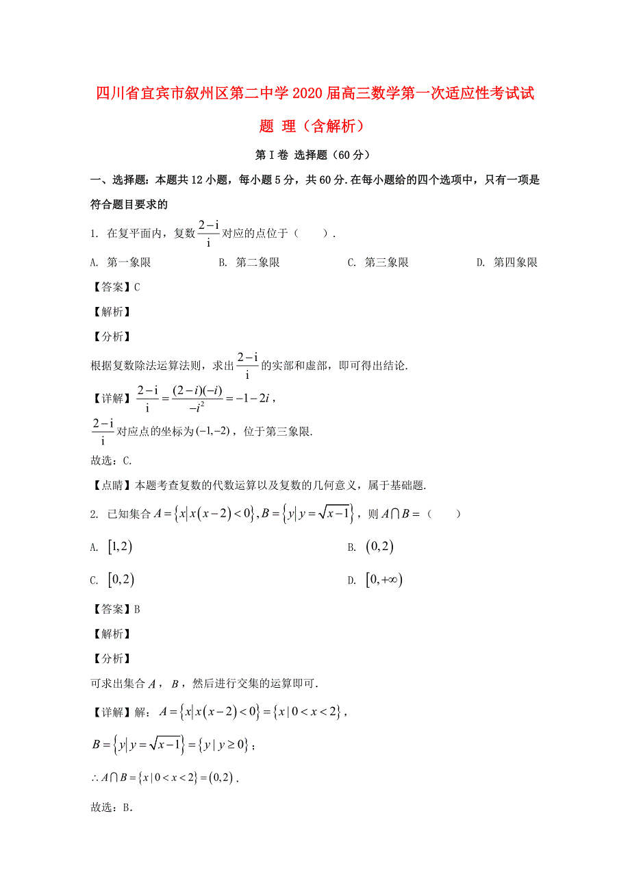 四川省宜宾市叙州区第二中学2020届高三数学第一次适应性考试试题 理（含解析）.doc_第1页