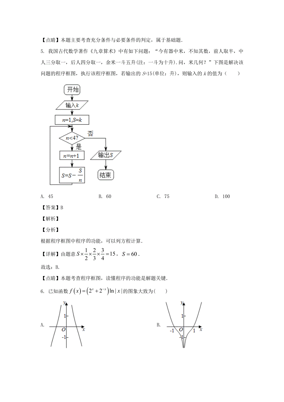 四川省宜宾市叙州区第二中学2020届高三数学第一次适应性考试试题 理（含解析）.doc_第3页