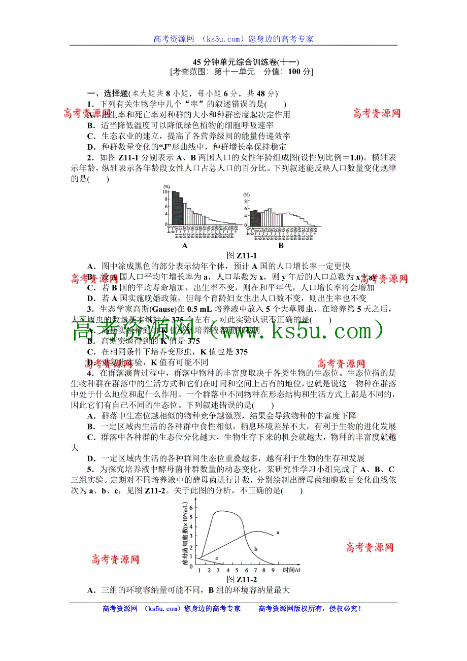 2013届高三浙教版生物一轮复习45分钟单元综合训练卷（11）.doc_第1页