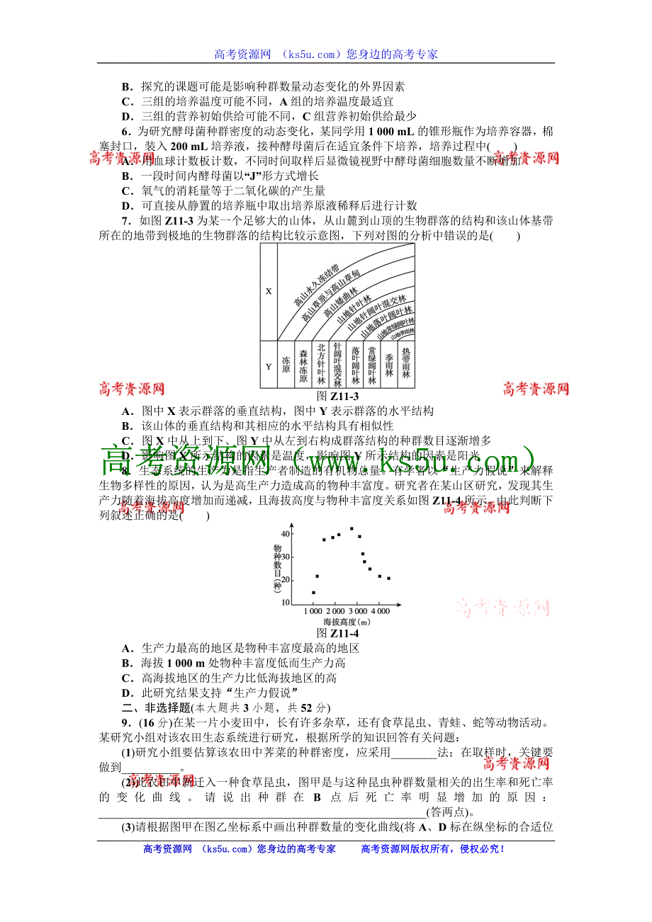 2013届高三浙教版生物一轮复习45分钟单元综合训练卷（11）.doc_第2页