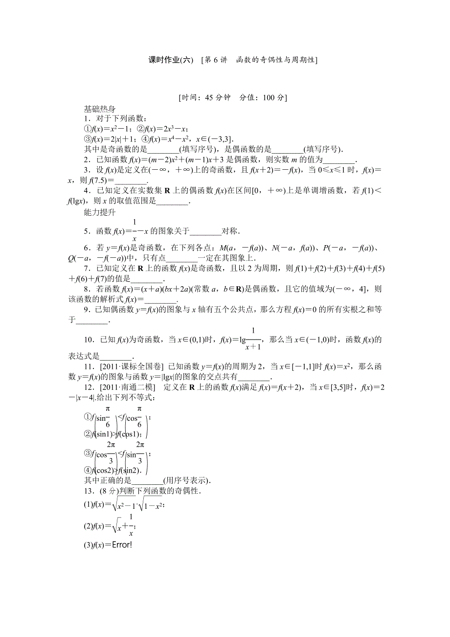 2013届高三江苏专版数学一轮复习课时作业（6）函数的奇偶性与周期性.doc_第1页