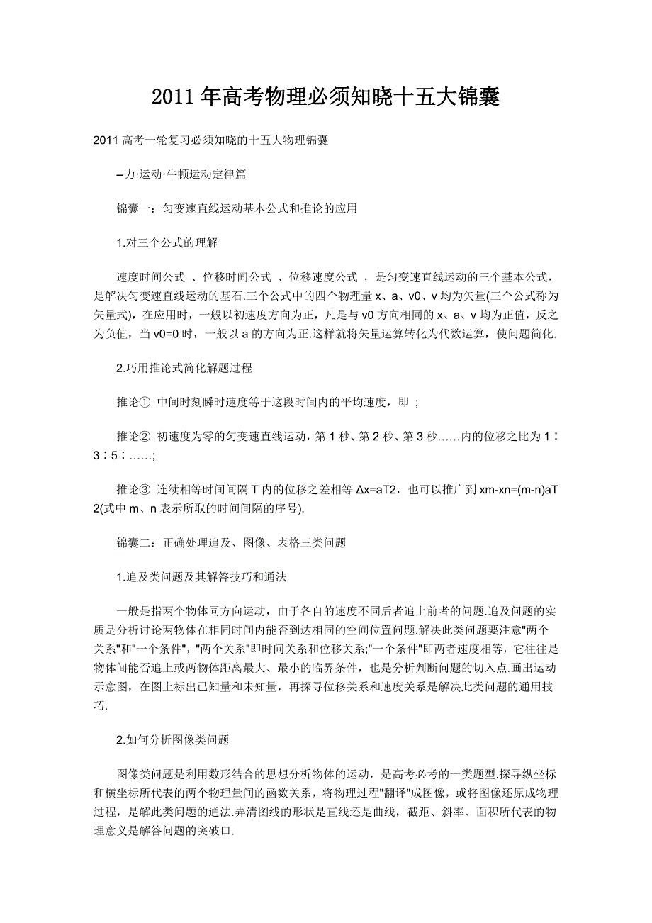 2011年高考一轮复习通关锦囊：物理必须知晓十五大锦囊.doc_第1页