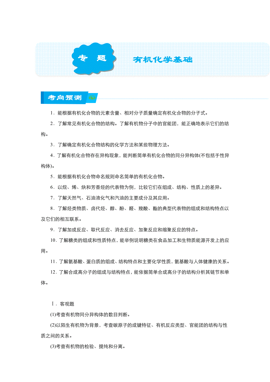 《名校推荐》2018届北京四中高考化学二轮复习精品资源：专题12：有机化学基础（学生版） WORD版含答案.doc_第1页