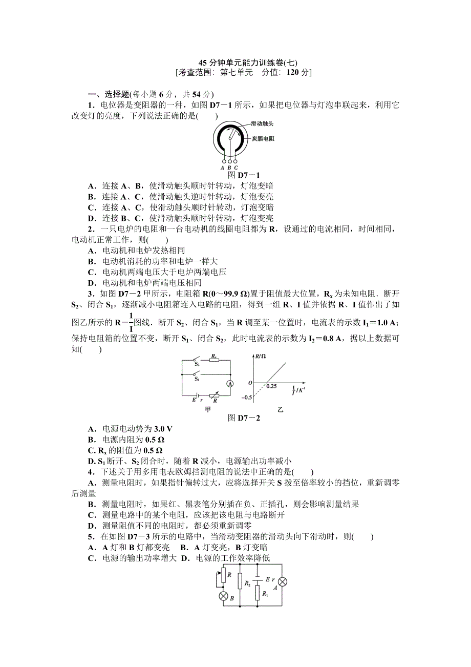 2013届高三浙江人教版物理一轮复习45分钟单元能力训练卷（7）.doc_第1页