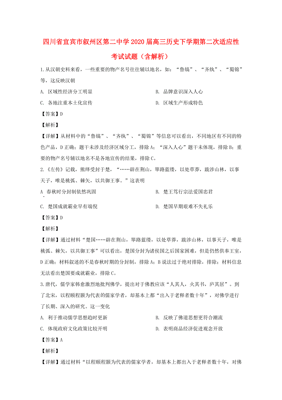 四川省宜宾市叙州区第二中学2020届高三历史下学期第二次适应性考试试题（含解析）.doc_第1页