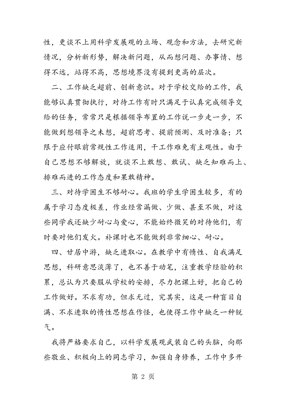 教师学习科学发展观自我剖析.doc_第2页