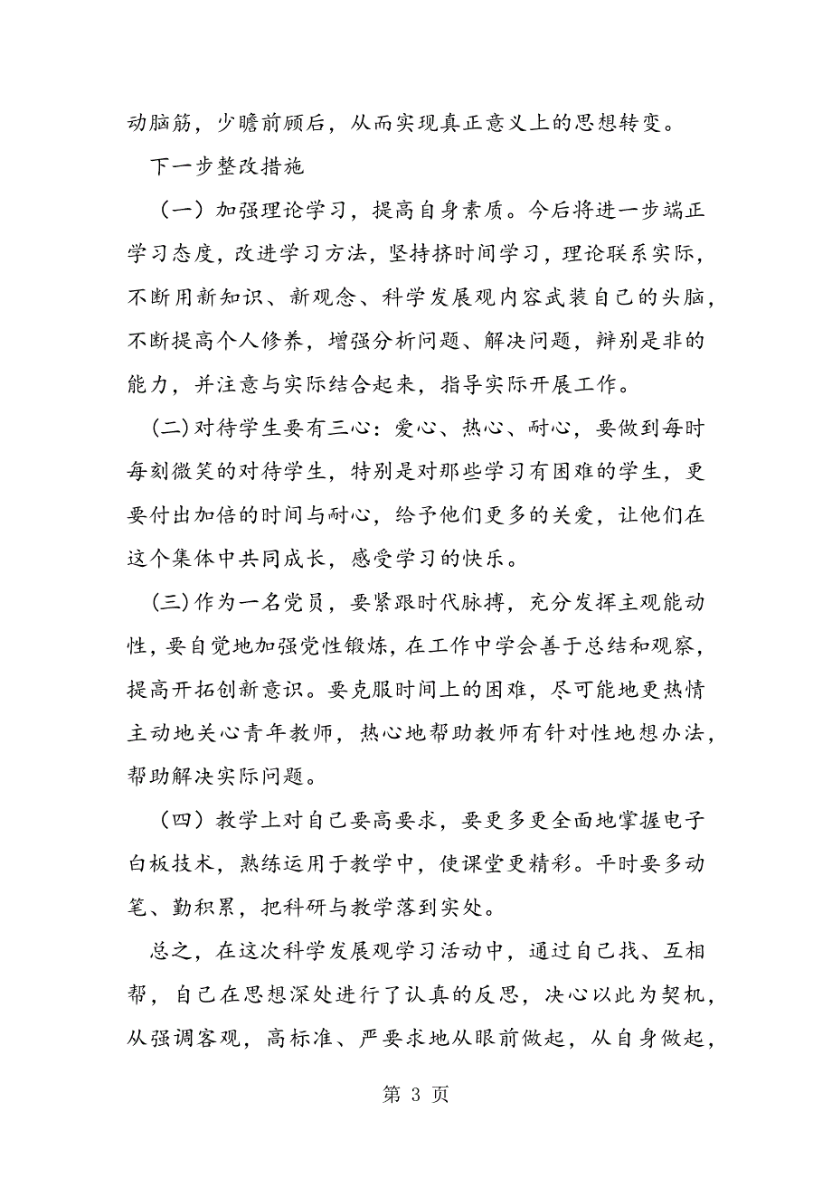 教师学习科学发展观自我剖析.doc_第3页