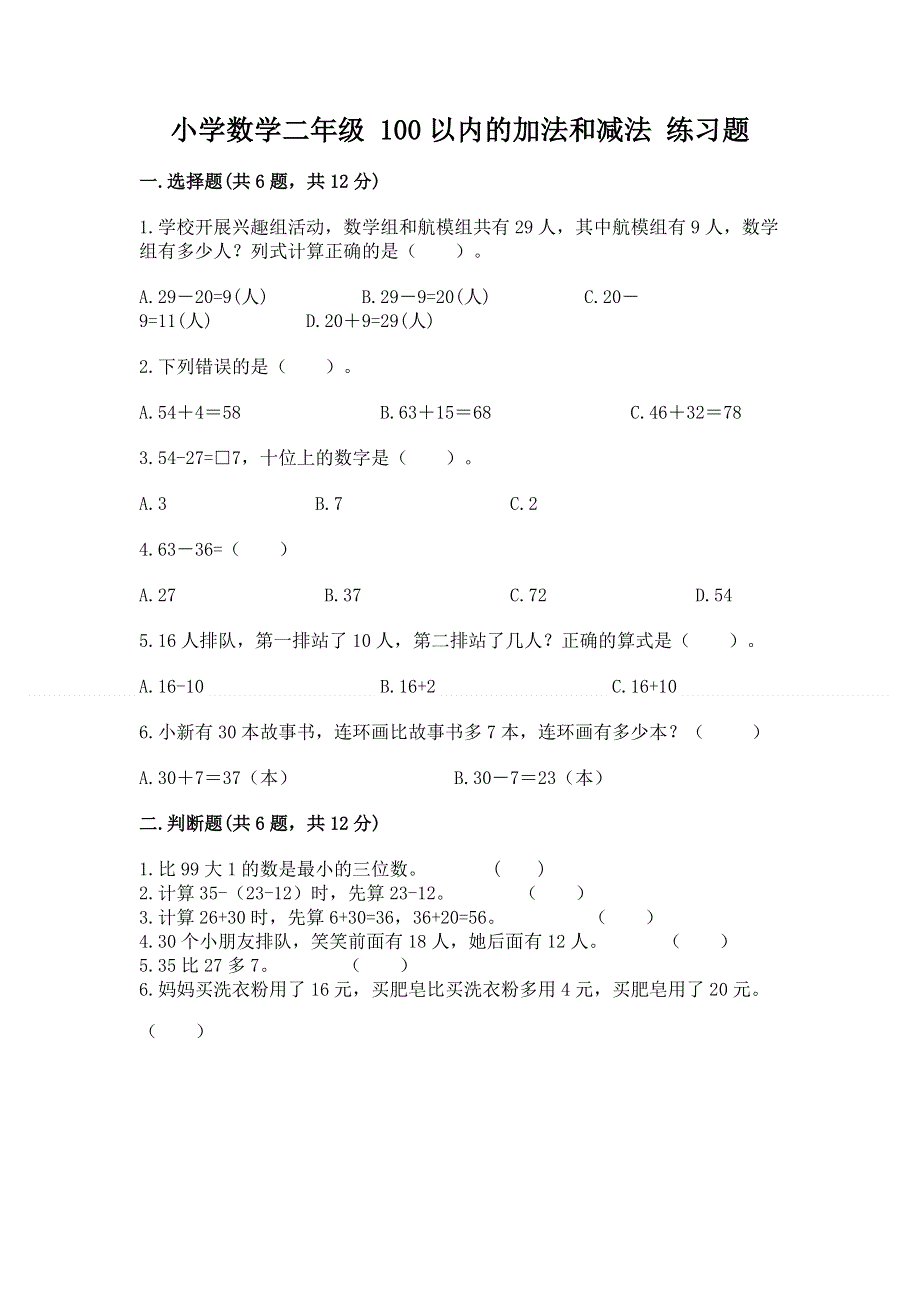 小学数学二年级 100以内的加法和减法 练习题精品【基础题】.docx_第1页