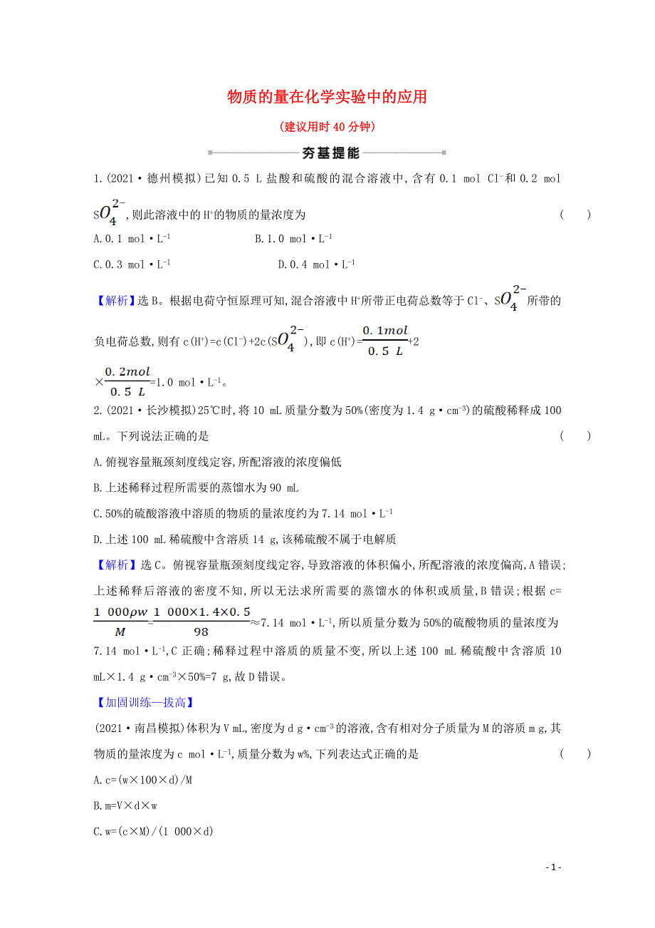 2022版高考化学一轮复习 课时作业四 物质的量在化学实验中的应用（含解析）新人教版.doc_第1页