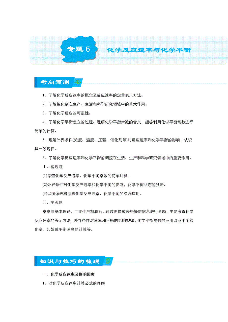 《名校推荐》2018届北京四中高考化学二轮复习精品资源：专题6 化学反应速率与化学平衡（教师版） WORD版含答案.doc_第1页