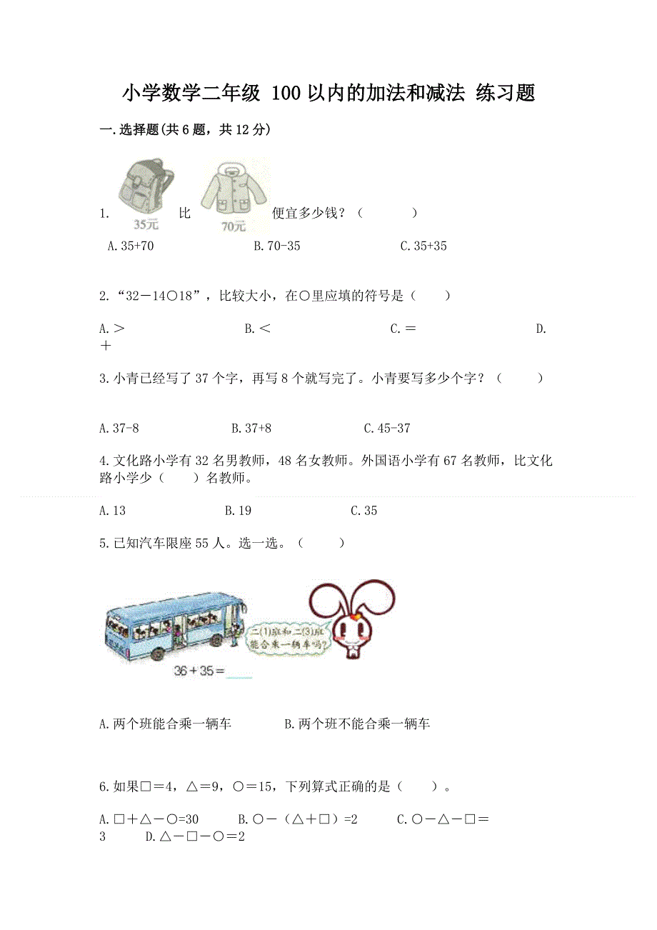 小学数学二年级 100以内的加法和减法 练习题精品【b卷】.docx_第1页