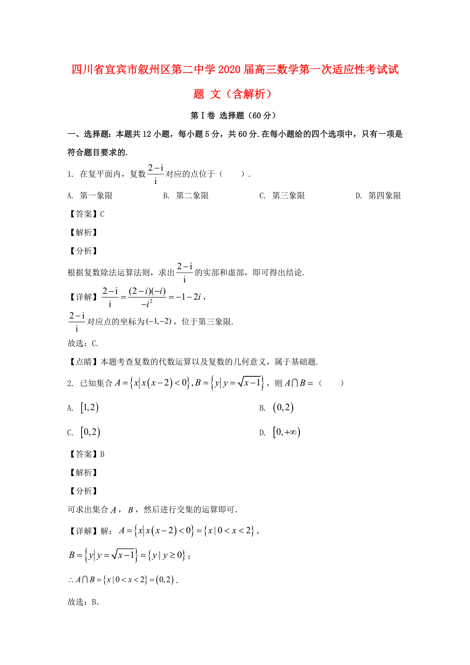 四川省宜宾市叙州区第二中学2020届高三数学第一次适应性考试试题 文（含解析）.doc_第1页